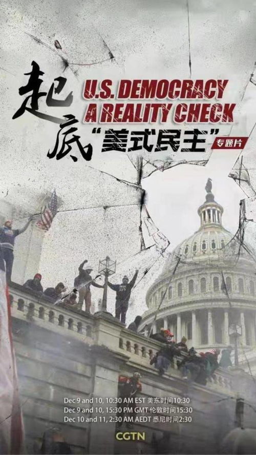 《起底美式民主》即将开播 CGTN大型专题片揭秘民主的真相与幻象