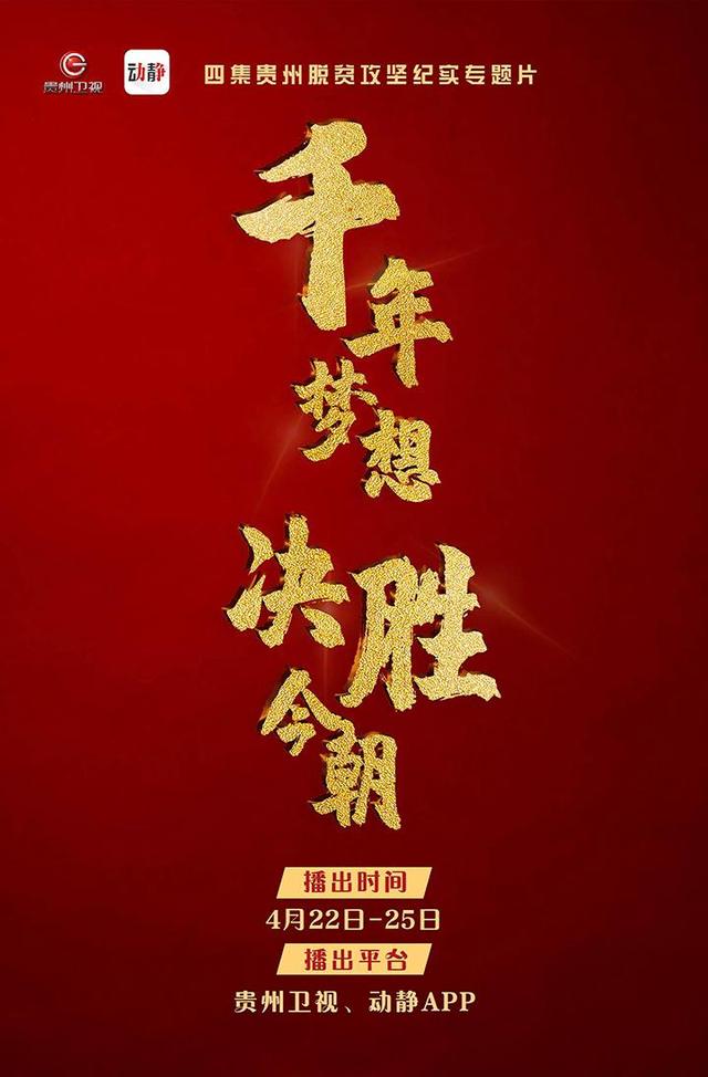 4集贵州脱贫攻坚纪实专题片《千年梦想 决胜今朝》今日开播
