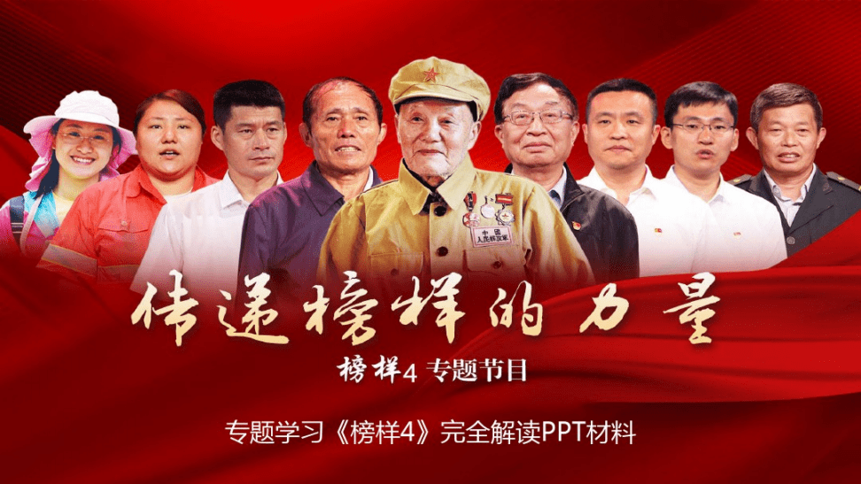 《榜样4》专题片解说词
